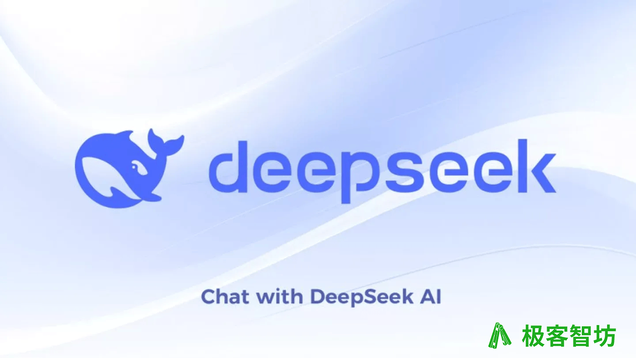 极客智坊引入对DeepSeek满血版支持