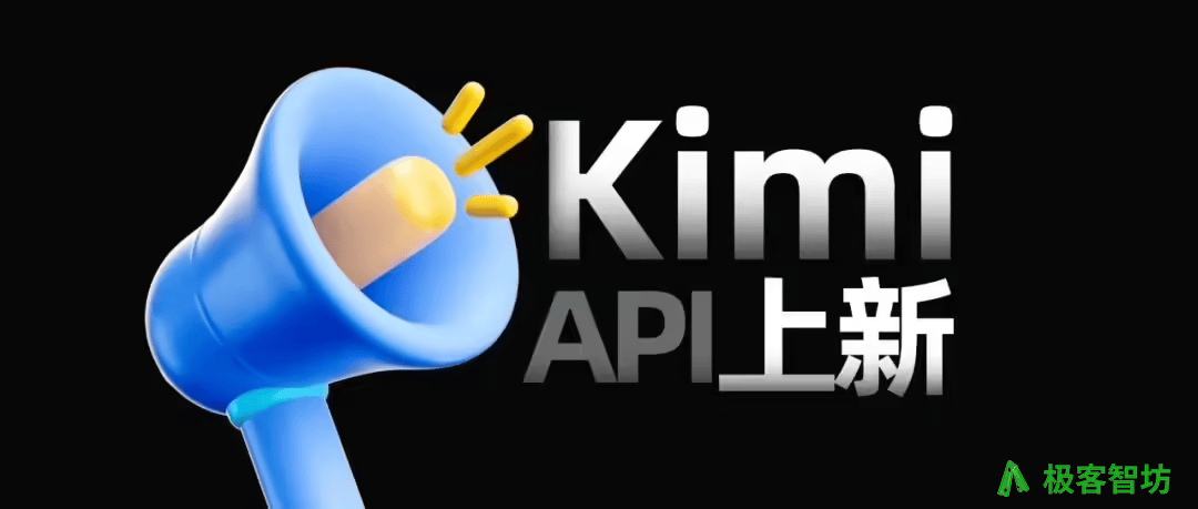极客智坊支持 Kimi 最新版本 API
