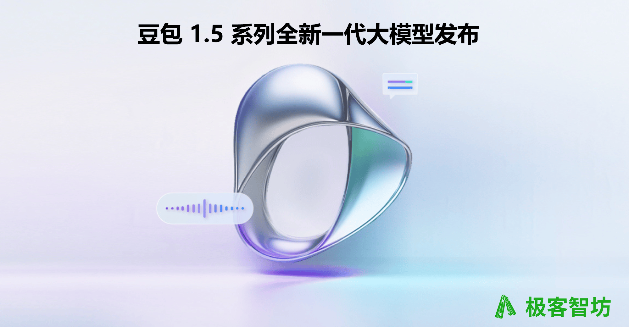 极客智坊已支持豆包 1.5 系列模型