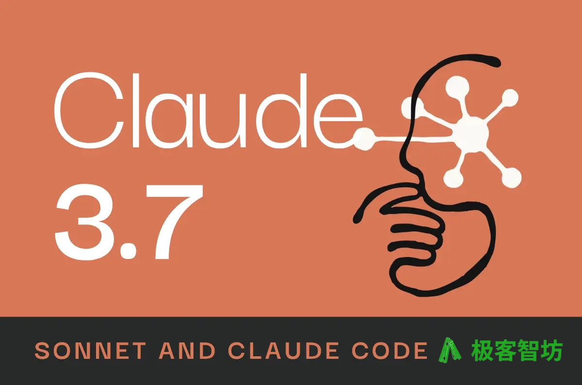 极客智坊已支持 Claude 3.7 Sonnet
