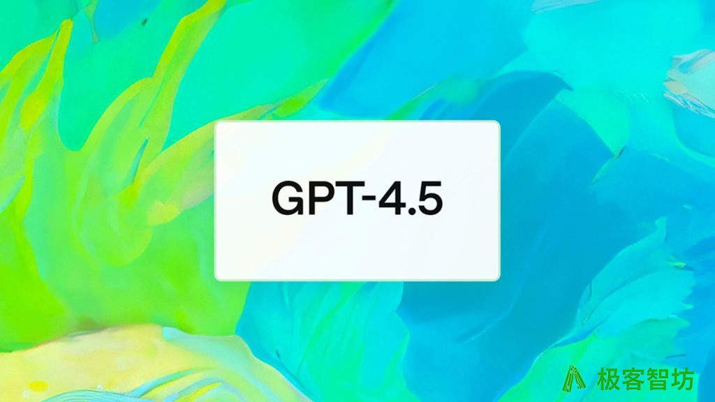 极客智坊已支持 GPT-4.5-Preview