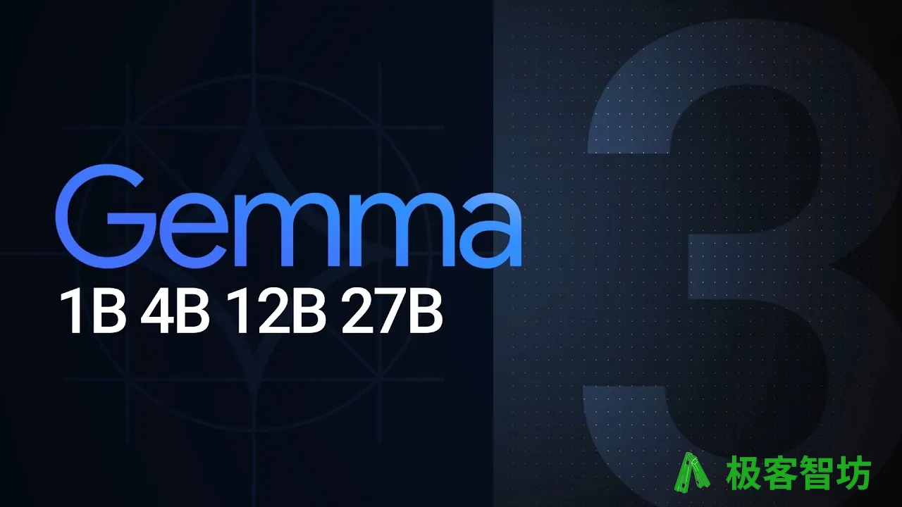 极客智坊已支持 Gemma 3 家族全家桶