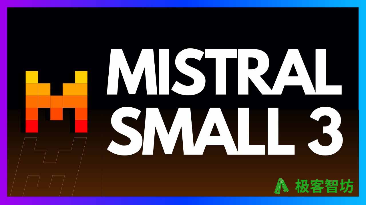 极客智坊已支持 Mistral Small 3 免费版