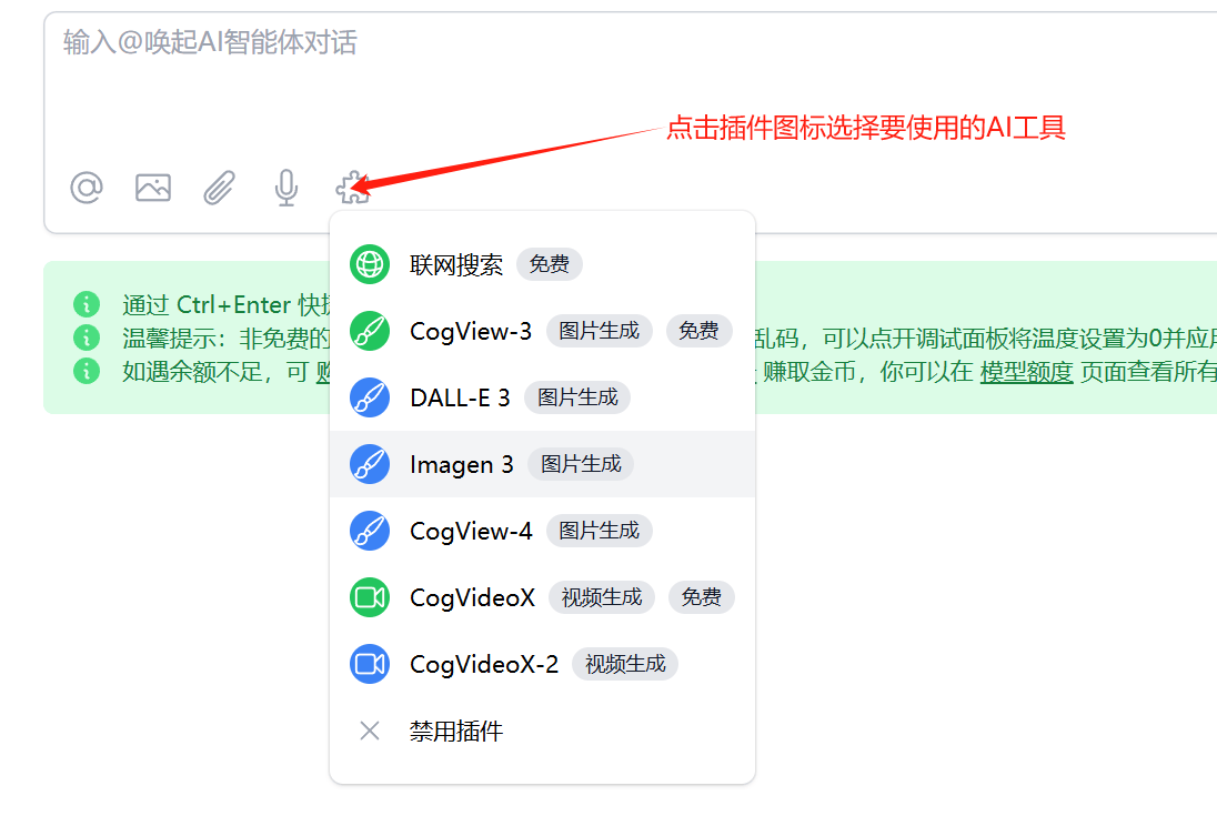 在模型对话中选择要使用的AI工具