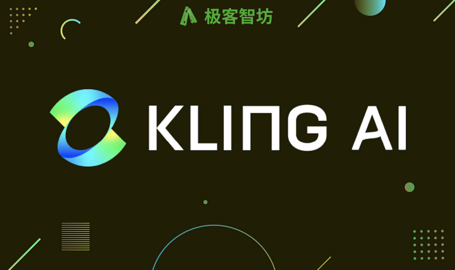 极客智坊已支持可灵AI画图&视频模型
