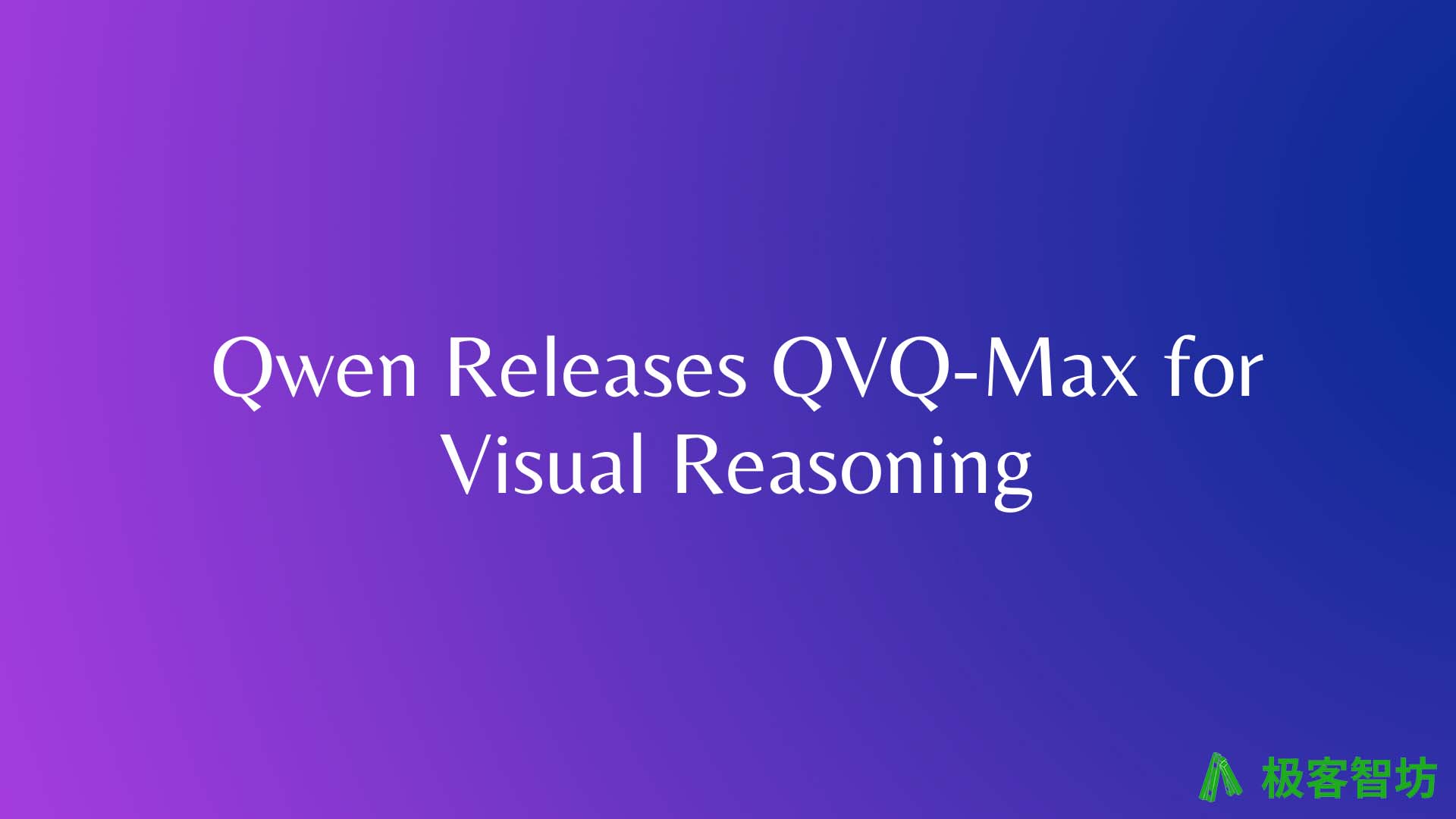极客智坊已支持 QvQ Max 视觉推理模型