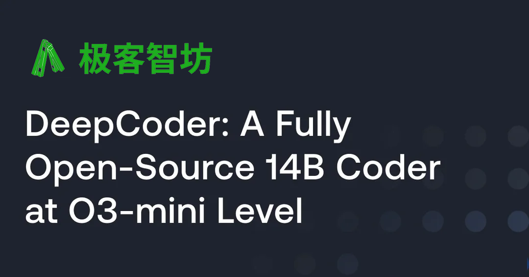 极客智坊已支持 DeepCoder 14B Preview 代码模型