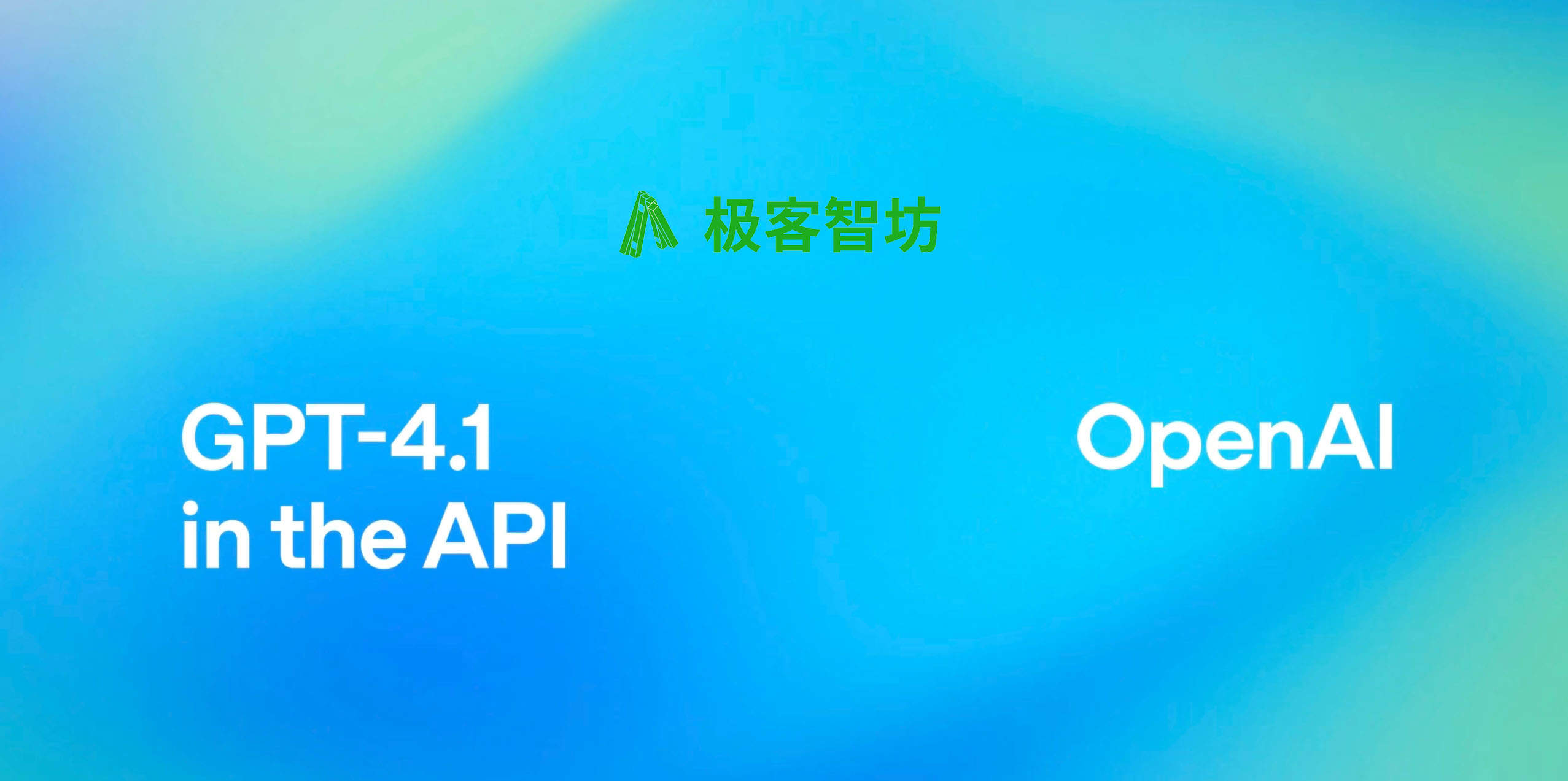 极客智坊已支持 GPT 4.1 系列模型