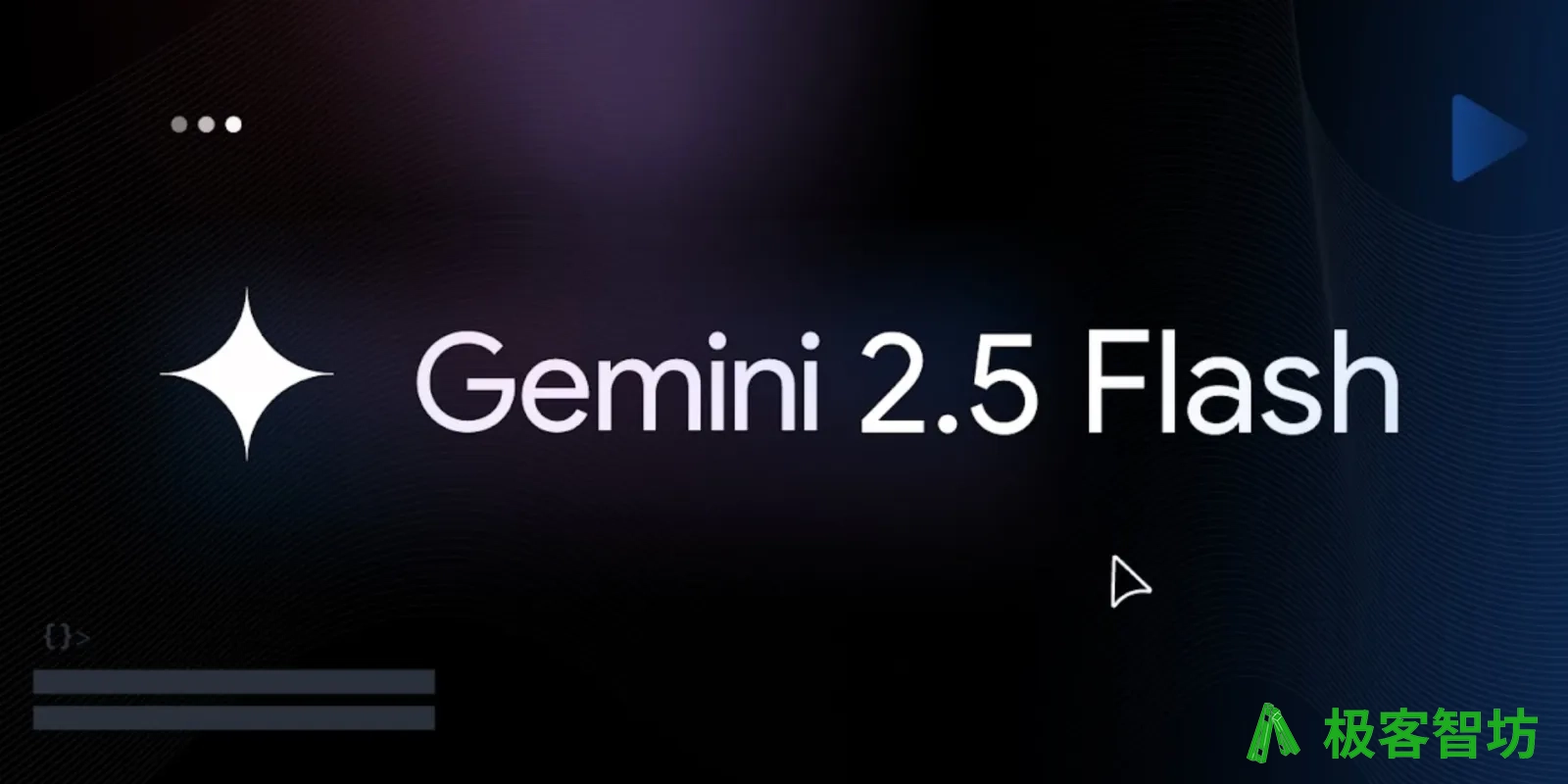 极客智坊已支持 Gemini 2.5 Flash 预览版