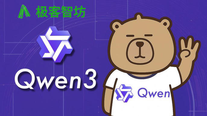 极客智坊已支持 Qwen3 系列开源模型