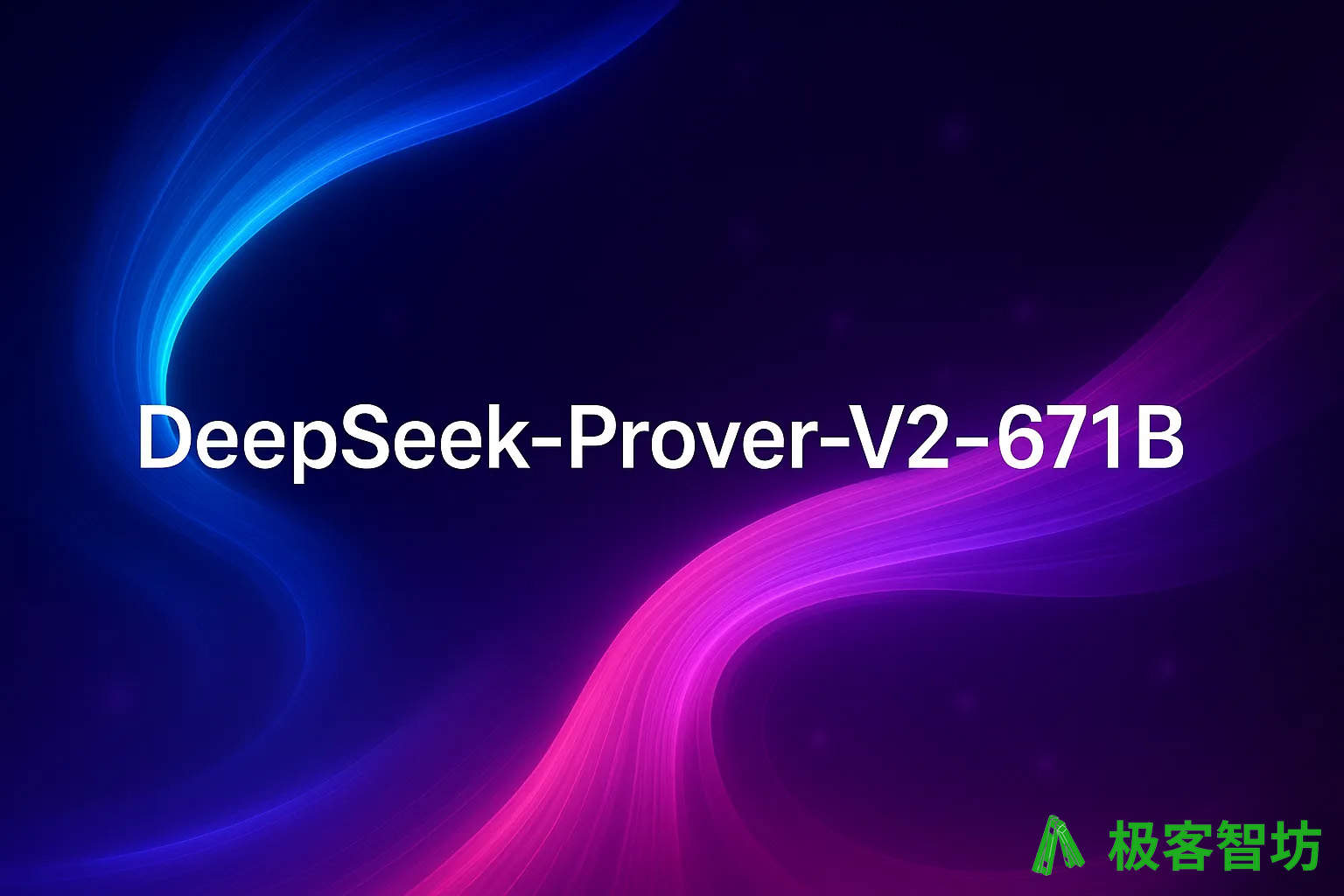 极客智坊已支持 DeepSeek Prover V2