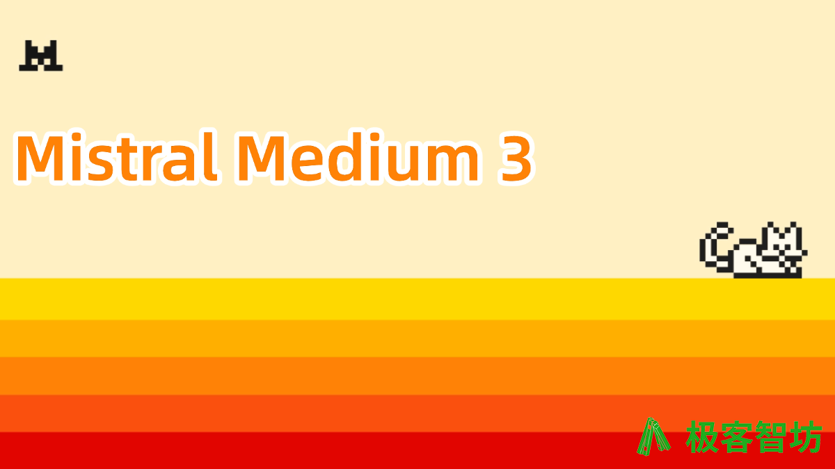 极客智坊已支持 Mistral Medium 3