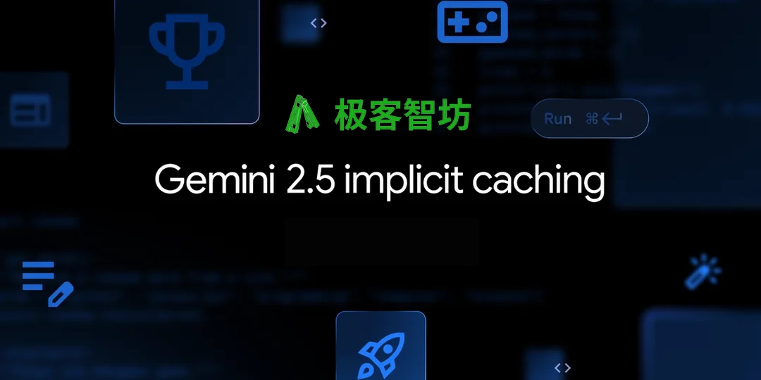 极客智坊已支持 Gemini 2.5 隐式缓存