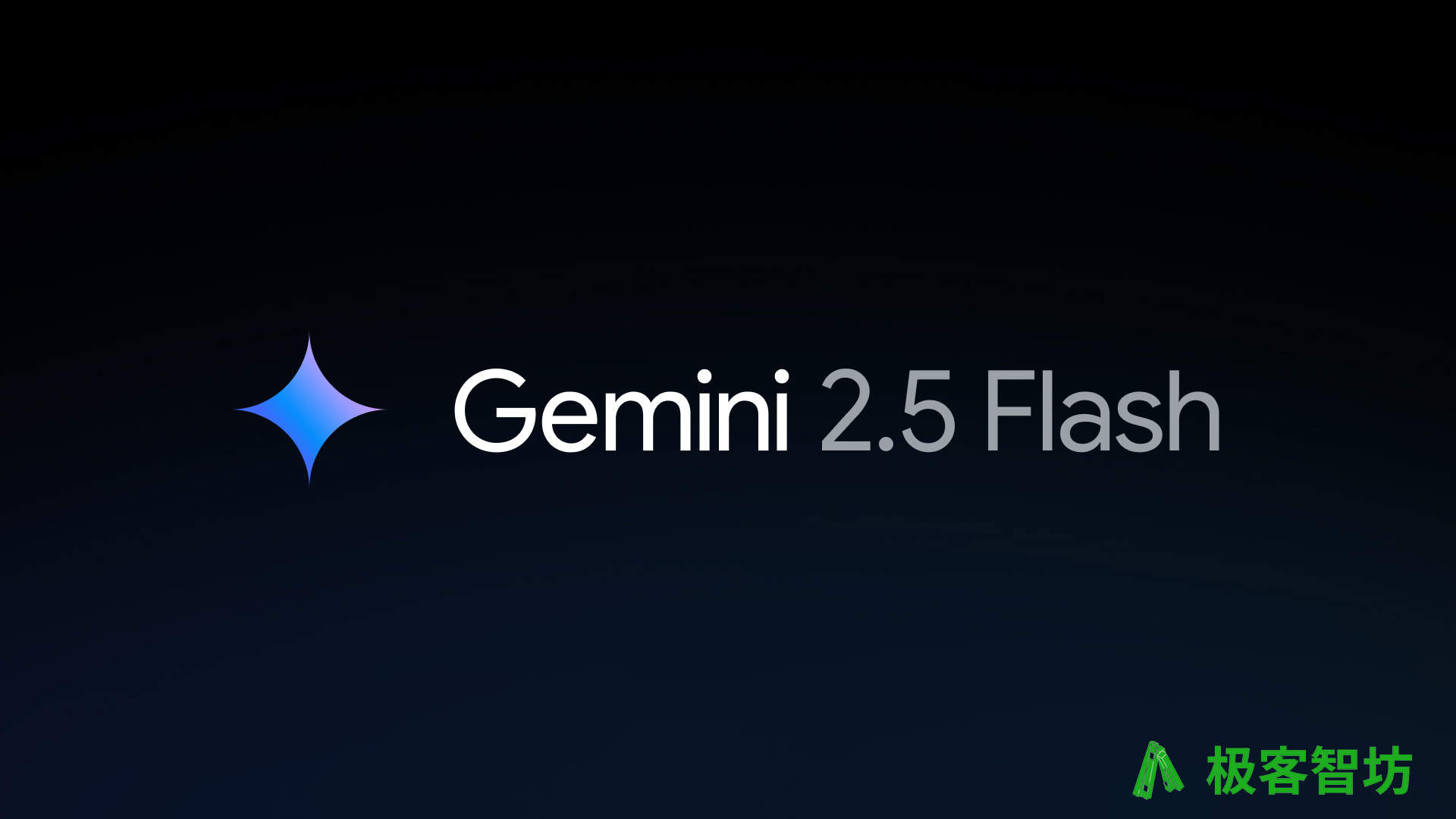 极客智坊已支持 Gemini 2.5 Flash 最新版本
