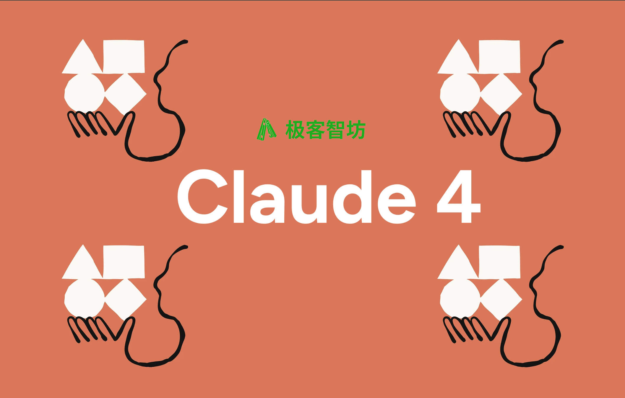 极客智坊已支持 Claude 4 Sonnet & Opus
