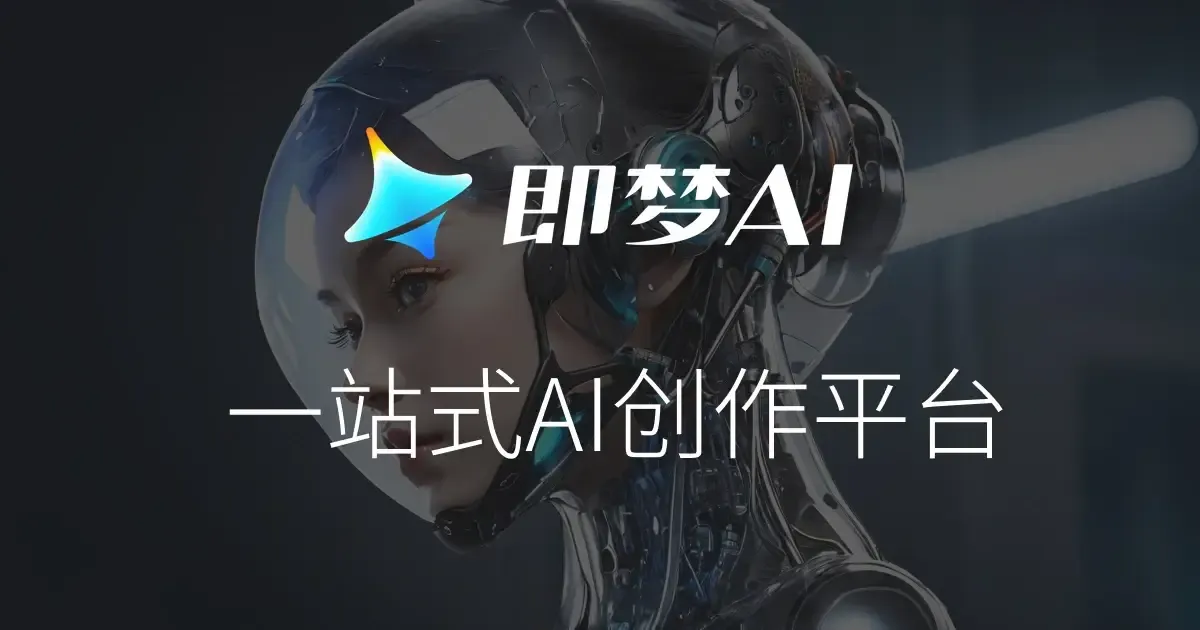 极客智坊已支持即梦画图 AI 模型
