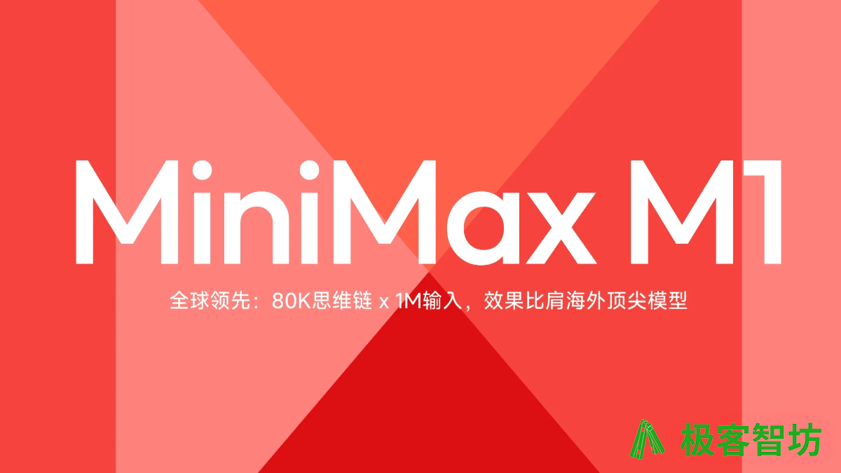 极客智坊已支持 MiniMax 首个推理模型 M1