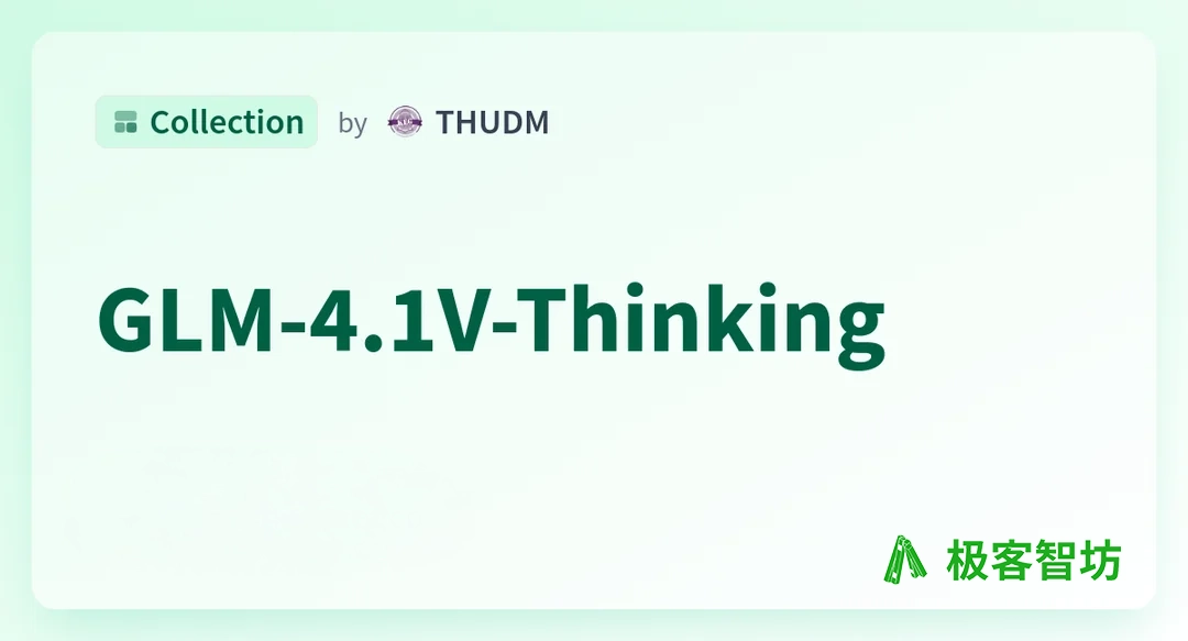 极客智坊已支持智谱清言视觉推理模型 GLM-4.1V-Thinking
