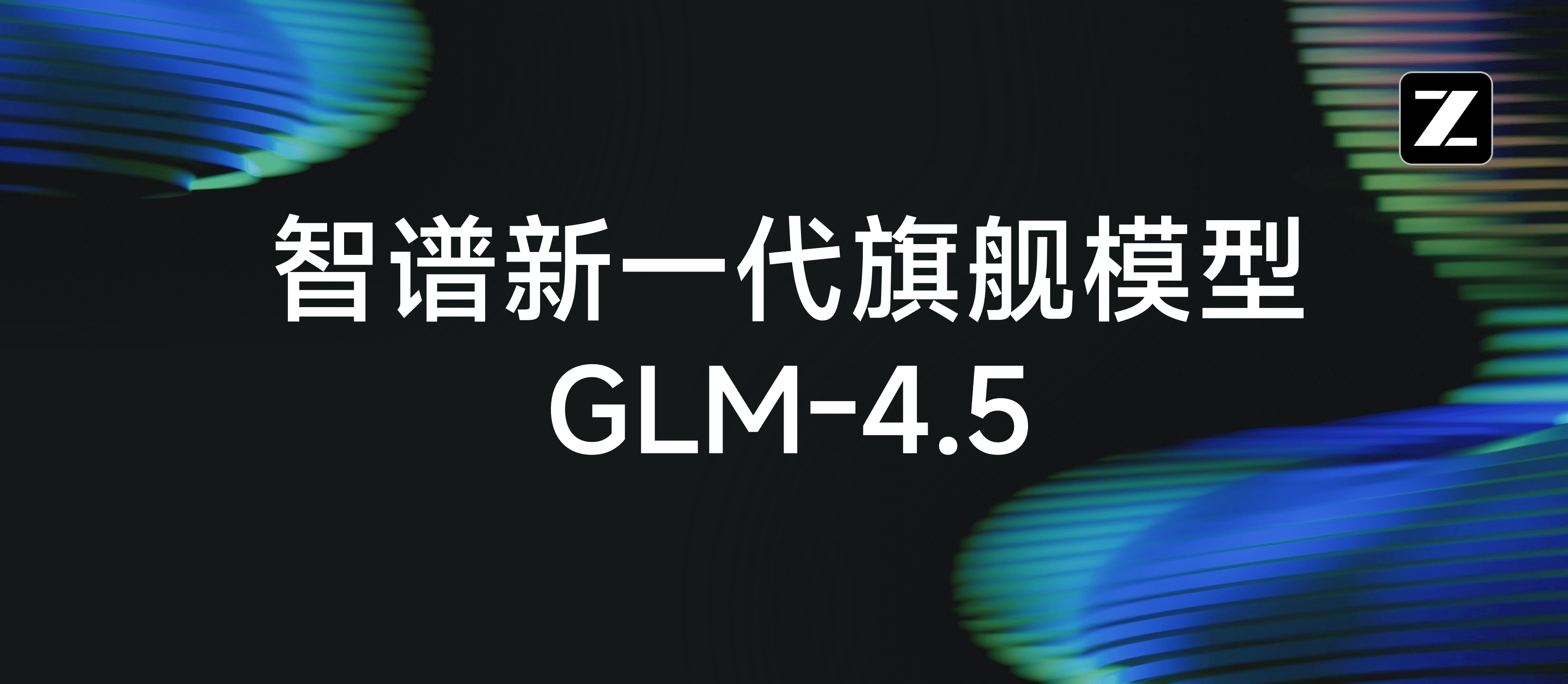 极客智坊已支持 GLM 4.5 系列模型