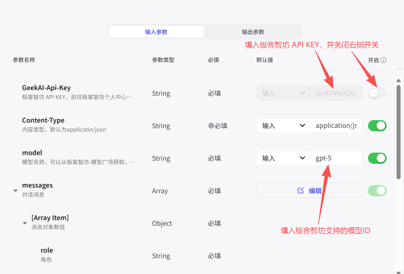 在扣子中使用极客智坊AI模型服务