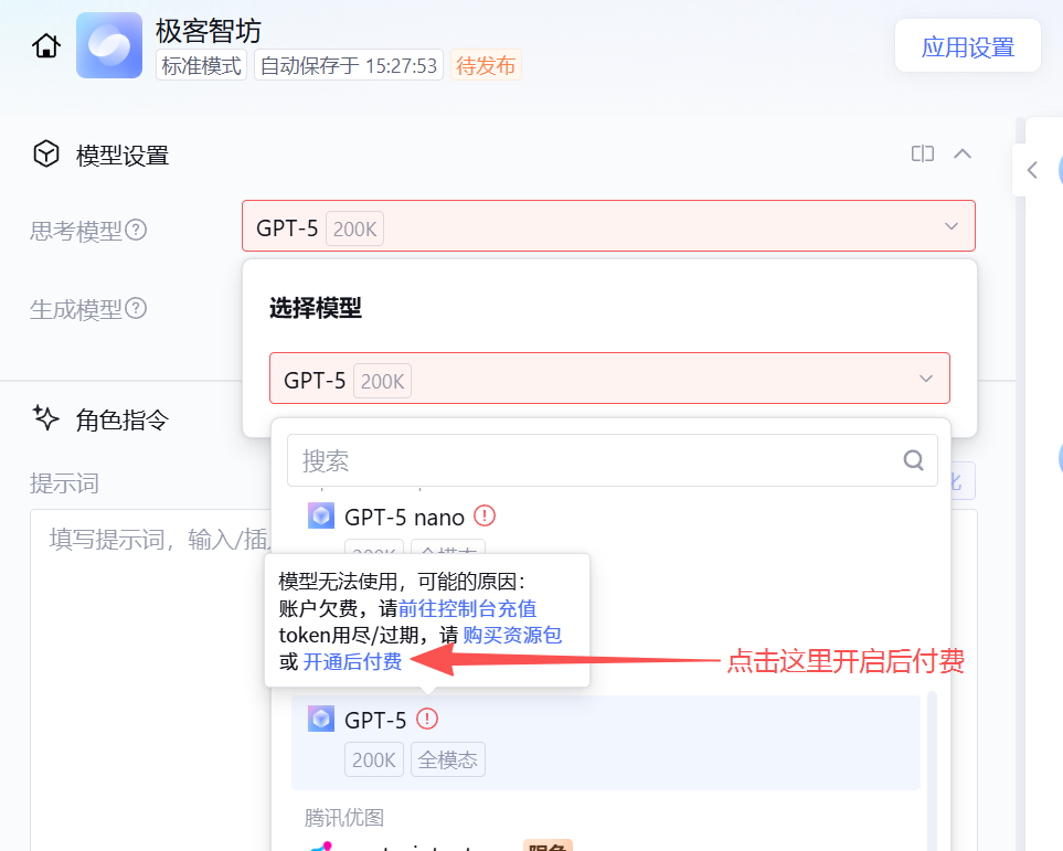 在腾讯智能体开发平台中使用极客智坊AI模型服务