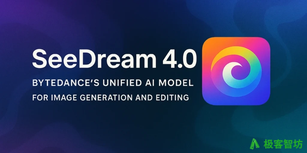 极客智坊已支持 Doubao Seedream 4.0