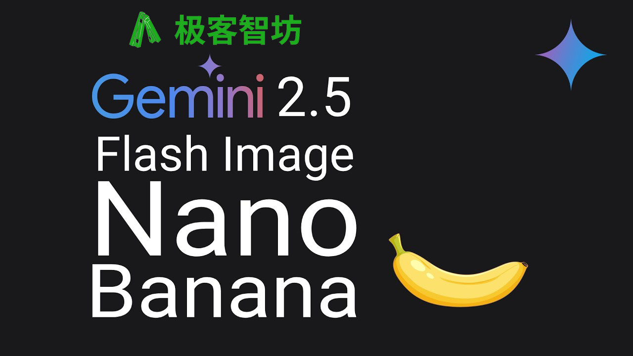 极客智坊已支持 Gemini 2.5 Flash Image Preview