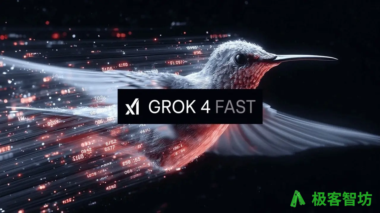 极客智坊已支持 Grok 4 Fast