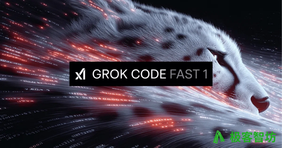 极客智坊已支持 Grok Code Fast 1