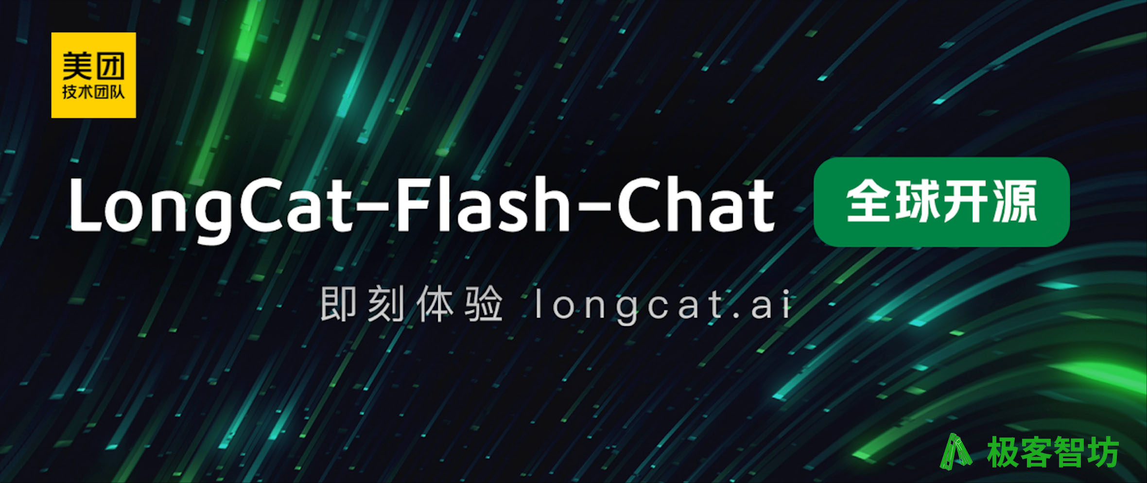 极客智坊已支持美团 AI 模型 LongCat