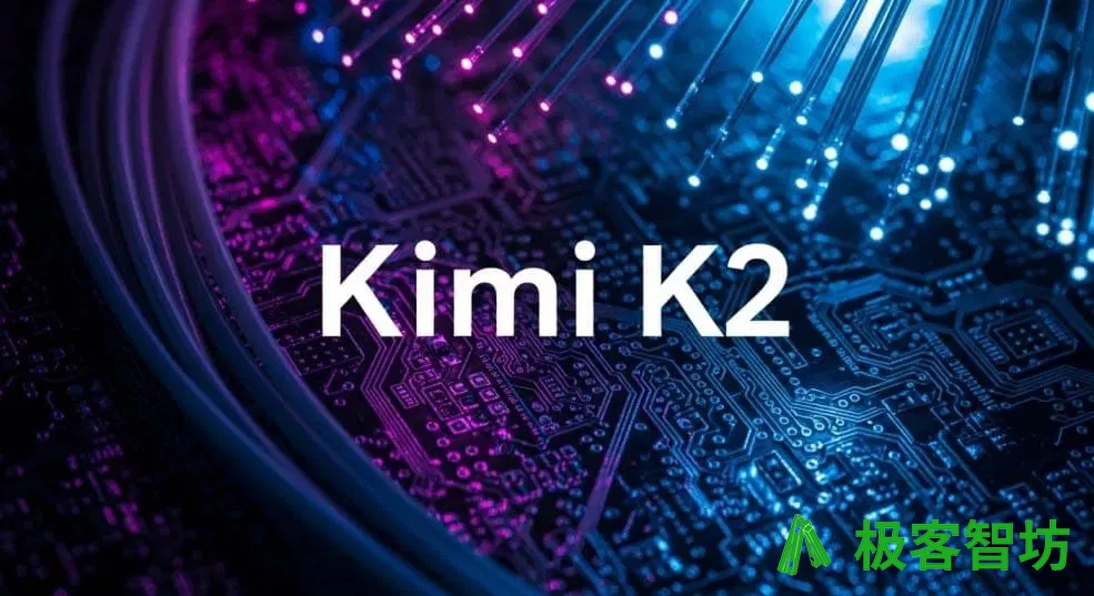 极客智坊已支持 Kimi K2 0905