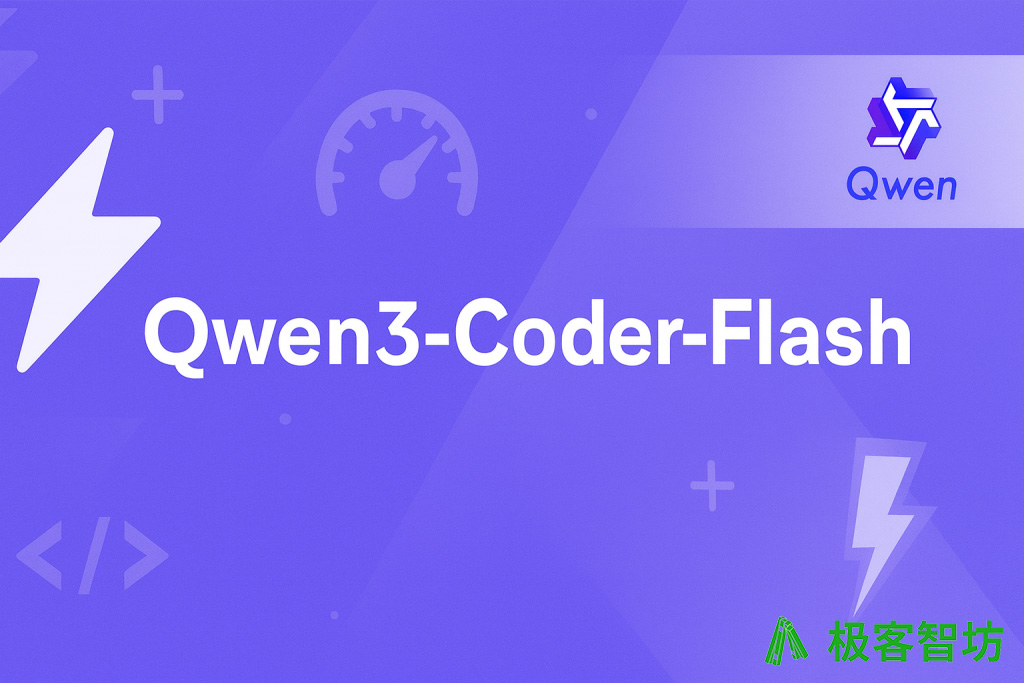 极客智坊已支持 Qwen3 Coder Flash
