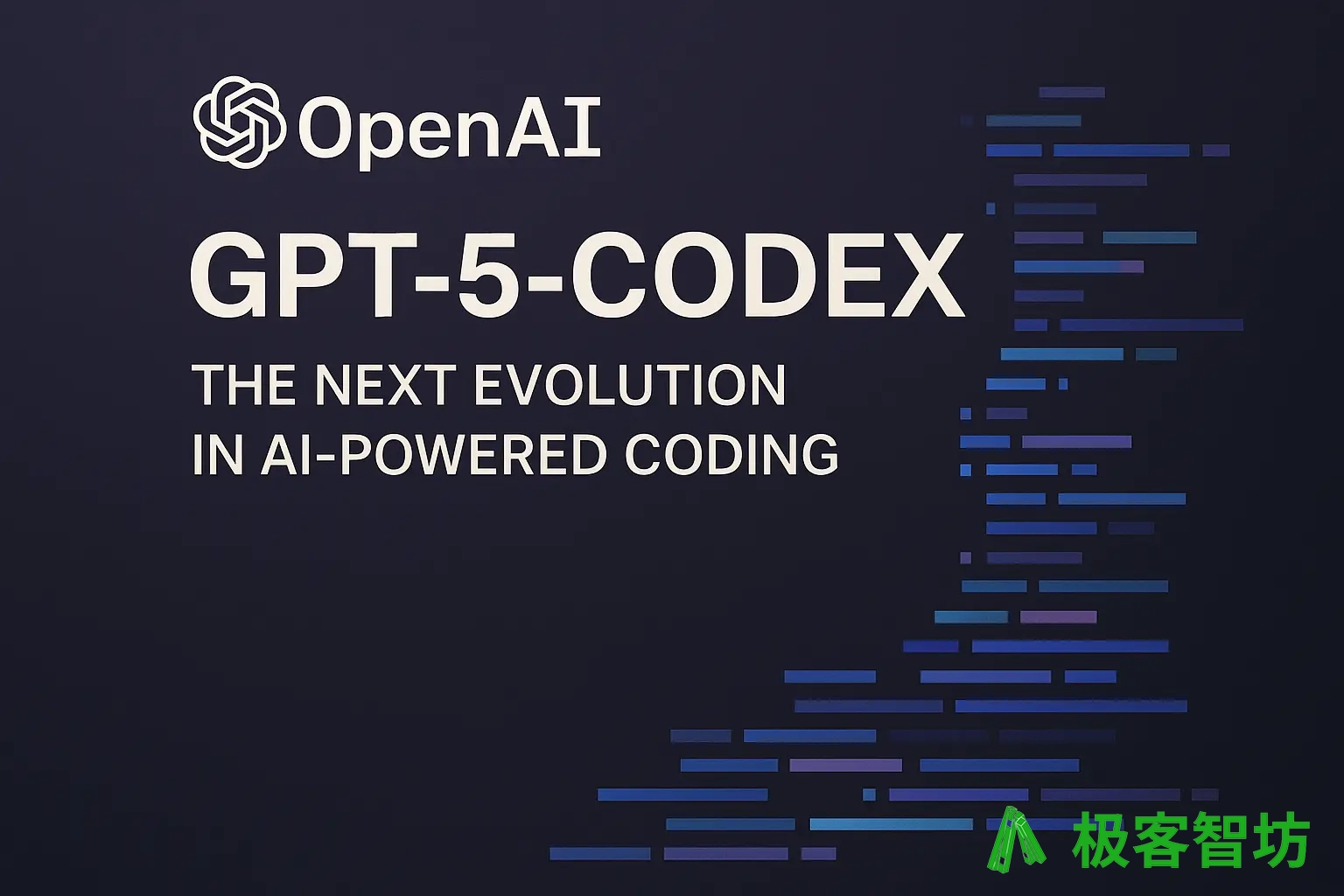 极客智坊已支持 GPT-5-Codex